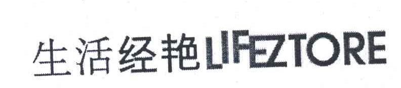 生活经艳;LIFEZTORE