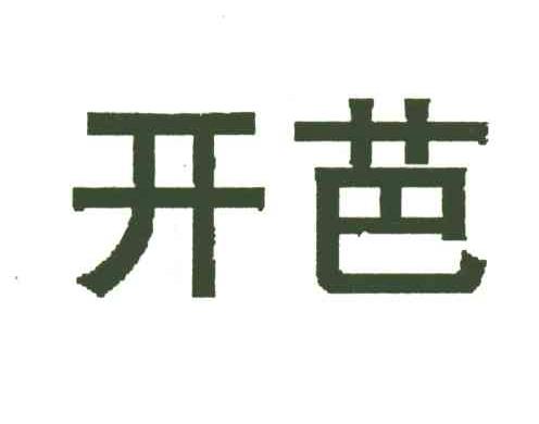 开芭