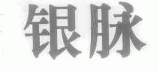 银脉