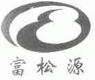 富松源