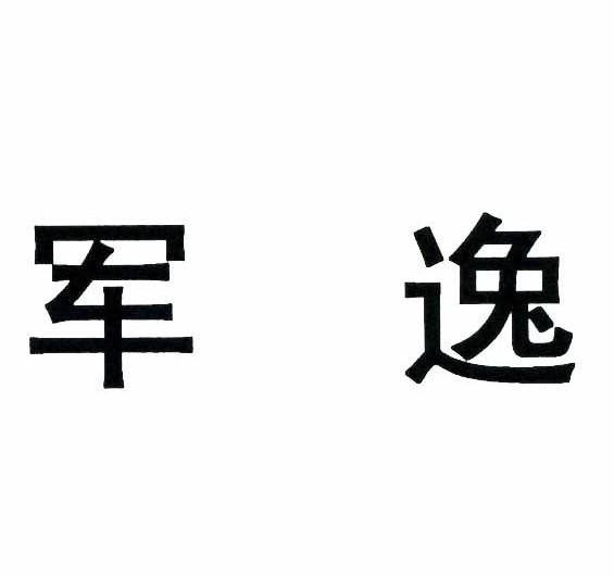 军逸