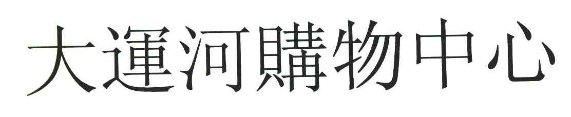 大运河购物中心