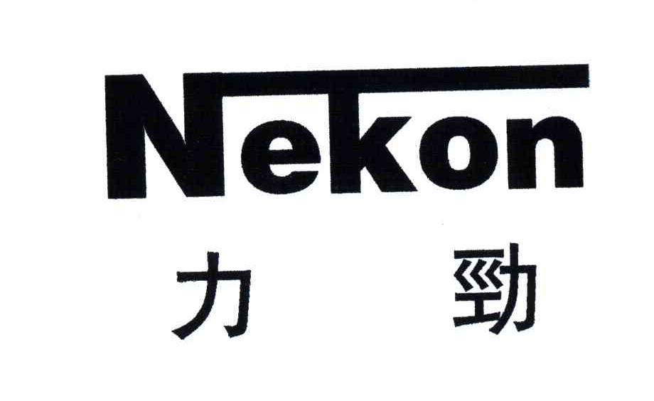 力劲;NEKON