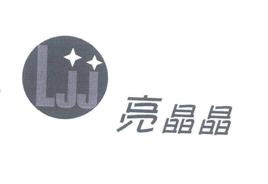 亮晶晶