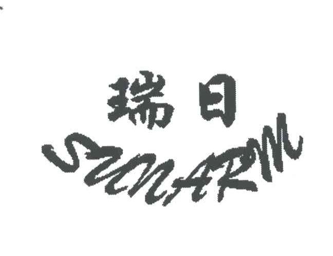 瑞日;SUNARM