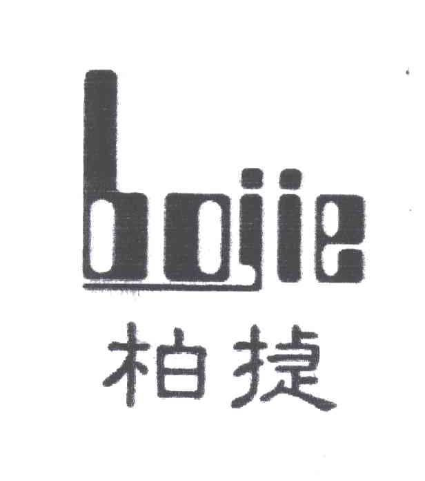 柏捷