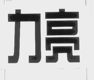 力亮