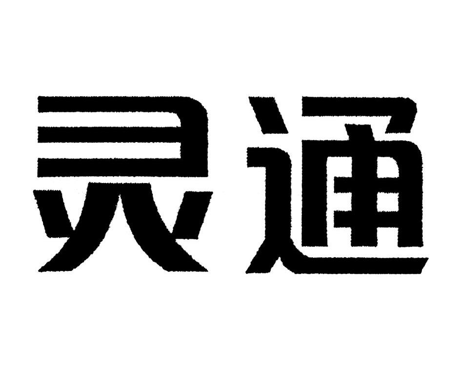 灵通
