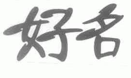 好名