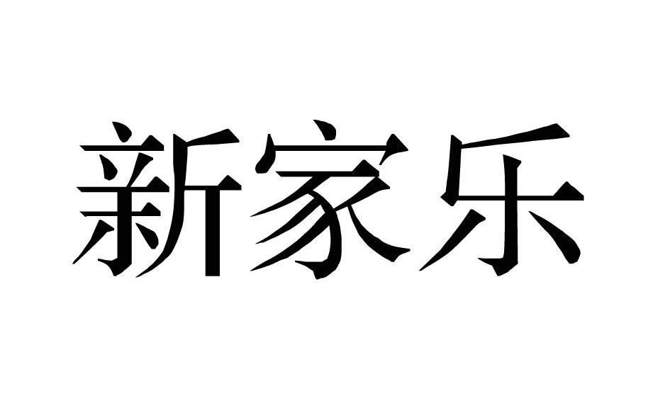 新家乐