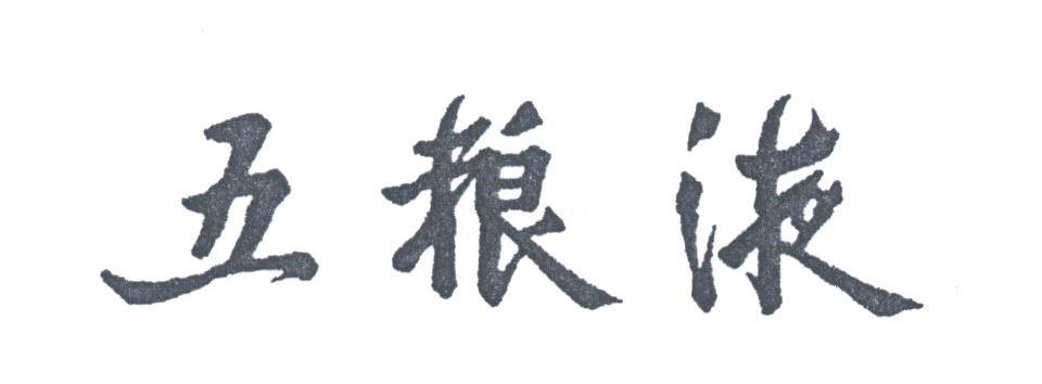 五粮液