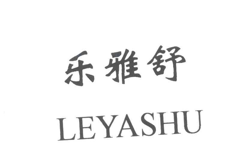乐雅舒