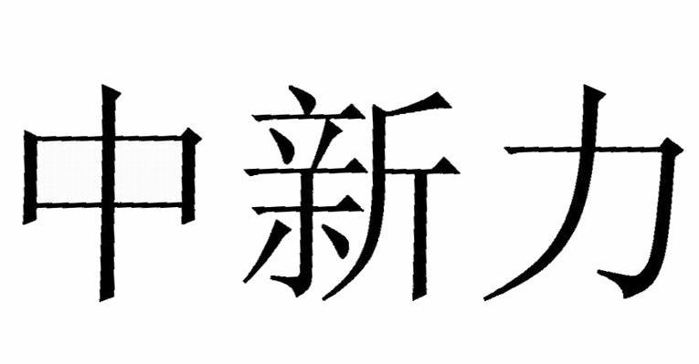 中新力