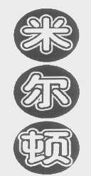 米尔顿