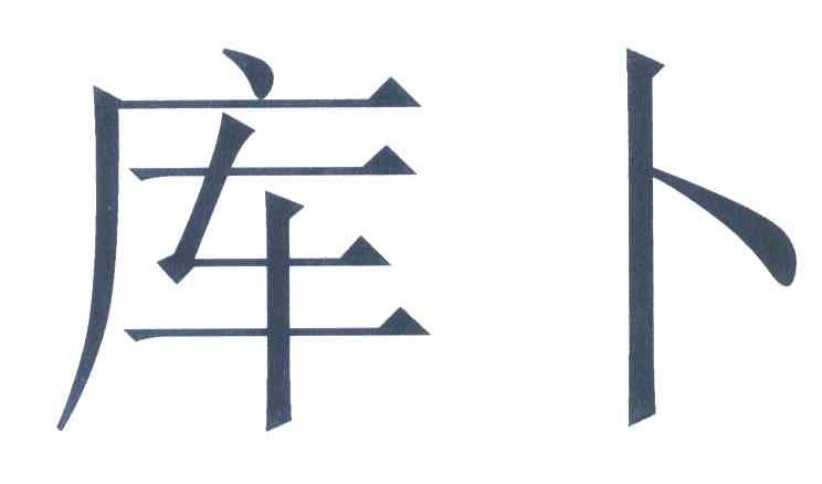 库卜