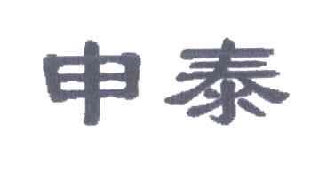 申泰