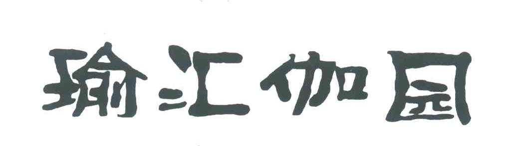 瑜汇伽园