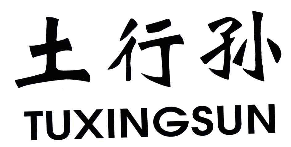 土行孙