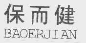 保而健