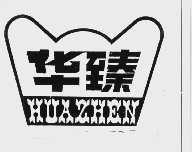 华臻