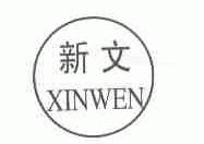 新文