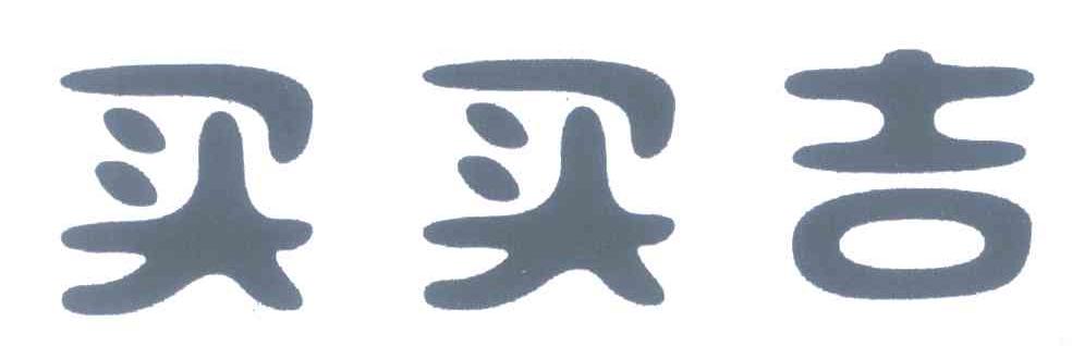 买买吉