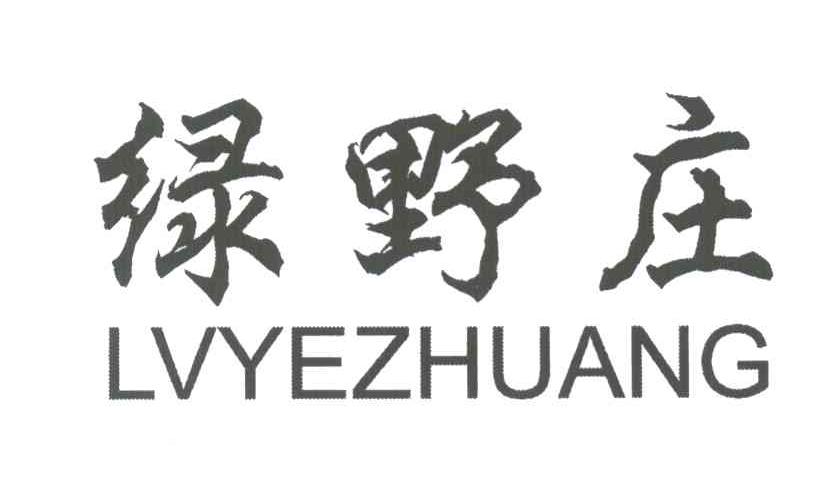 绿野庄