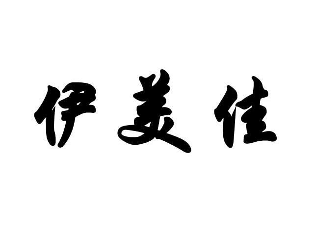 伊美佳