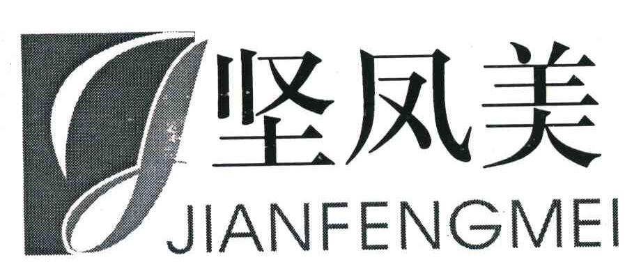 坚凤美