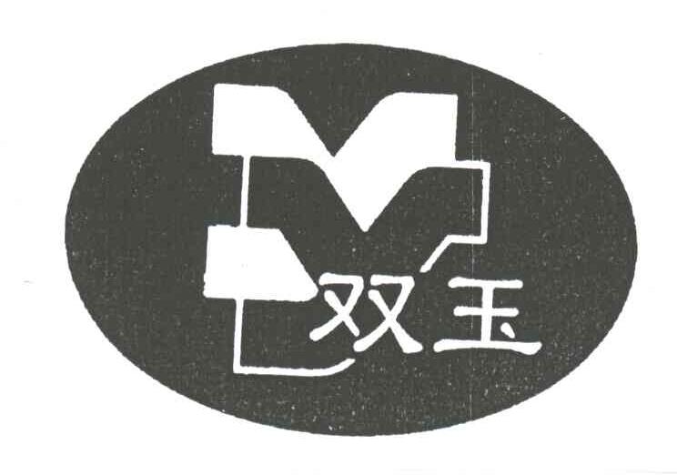 双玉