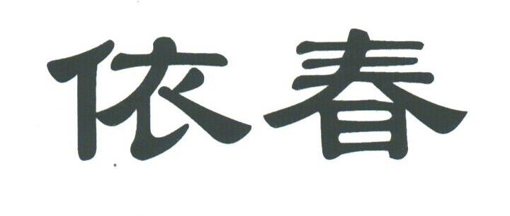 依春