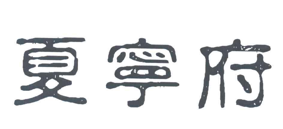 夏宁府