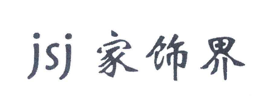 家饰界;JSJ