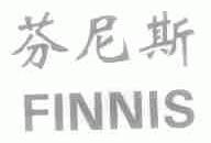 芬尼斯;FINNIS