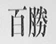 百胜