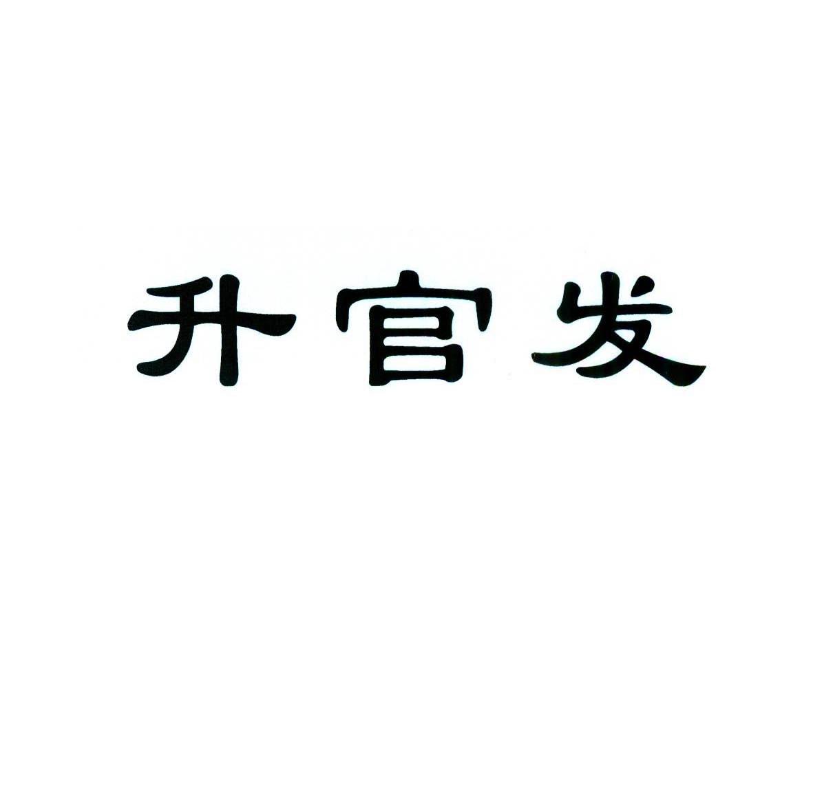 升官发