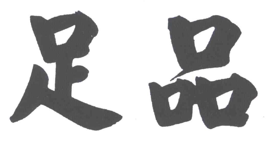 足品
