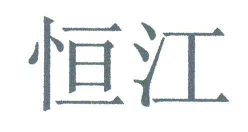 恒江