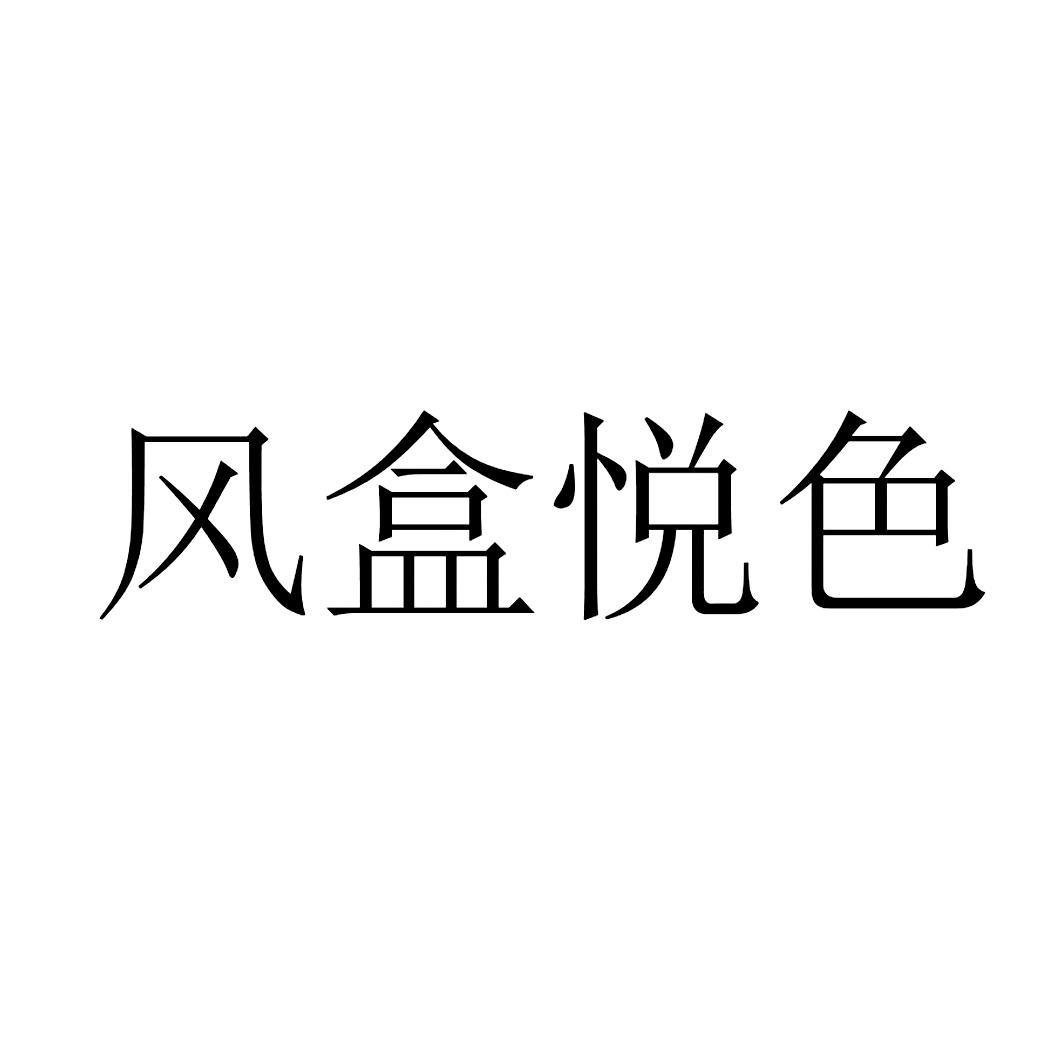 风盒悦色