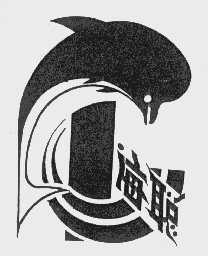 海聪