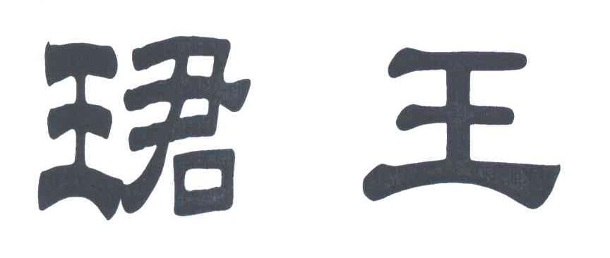 珺王