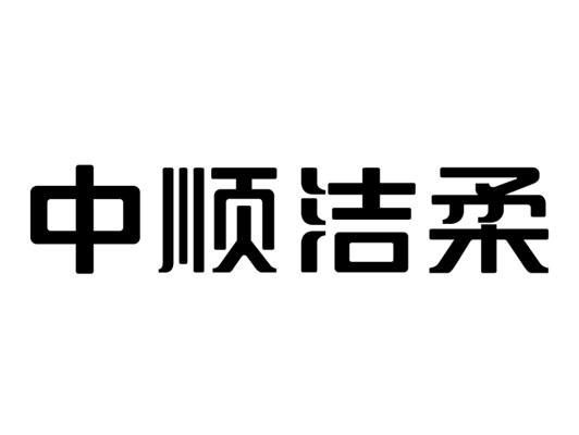 中顺洁柔