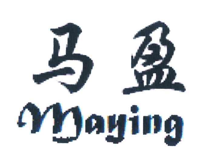 马盈;MAYING