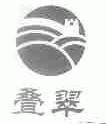 叠翠