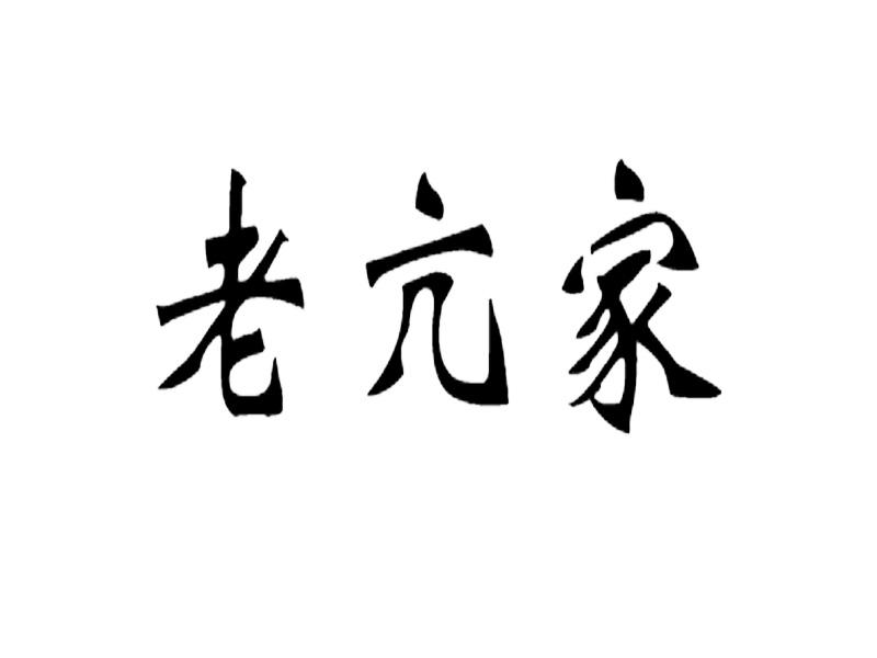 老亢家