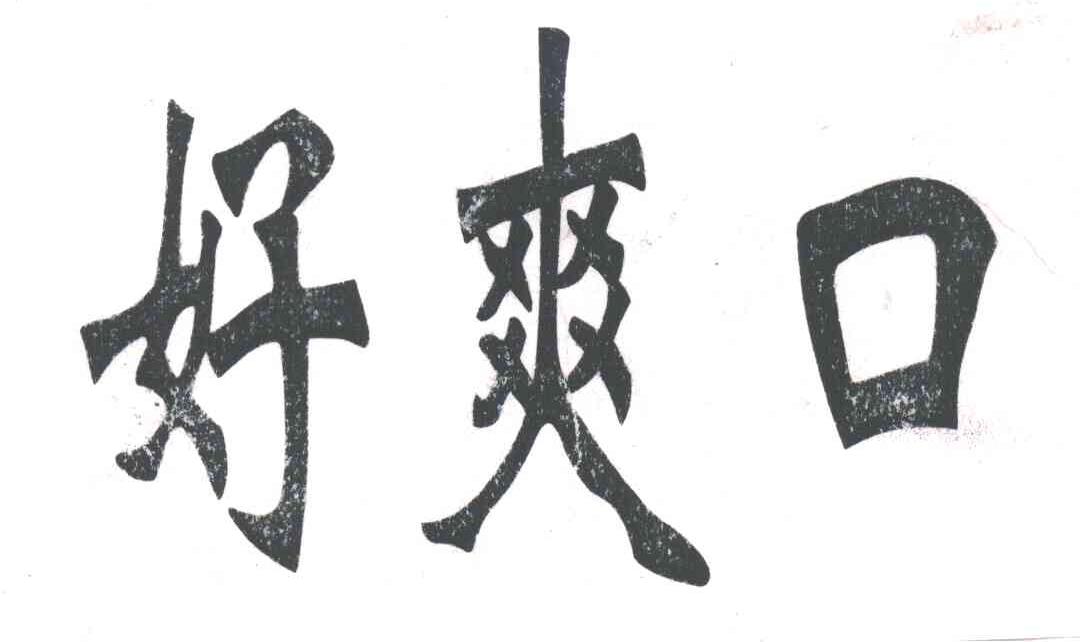 好爽口