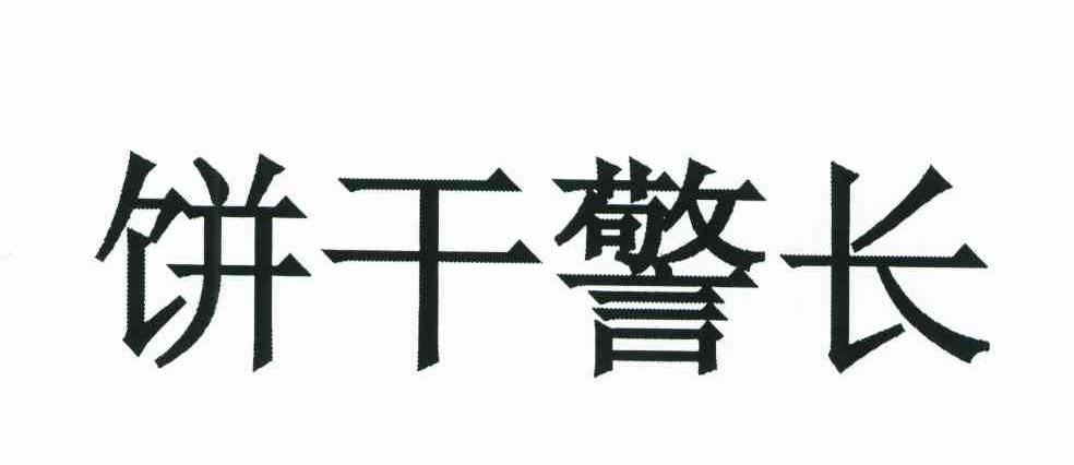 饼干警长