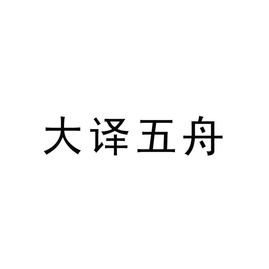 大译五舟