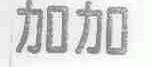加加