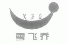 雪飞乔
